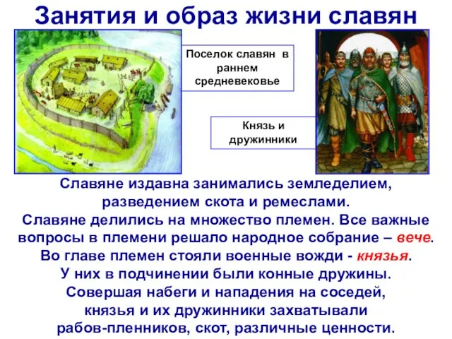 Занятия и образ жизни славян Славяне издавна занимались земледелием, разведением скота