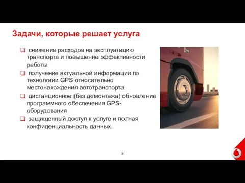 Задачи, которые решает услуга снижение расходов на эксплуатацию транспорта и повышение