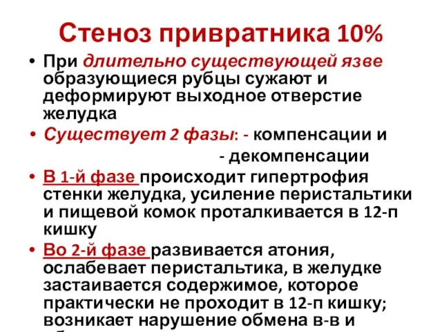 Стеноз привратника 10% При длительно существующей язве образующиеся рубцы сужают и