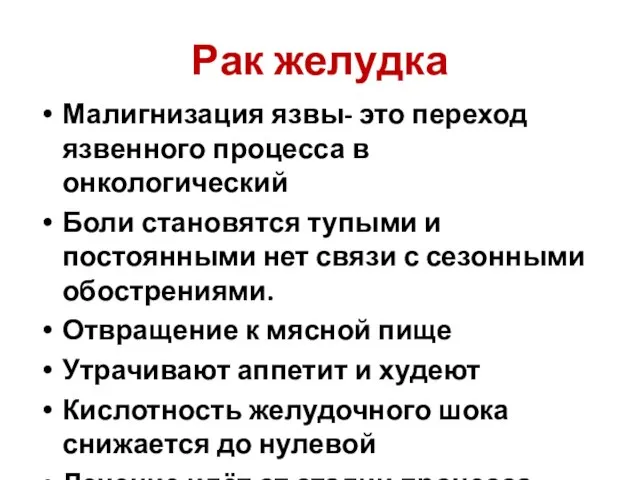 Рак желудка Малигнизация язвы- это переход язвенного процесса в онкологический Боли