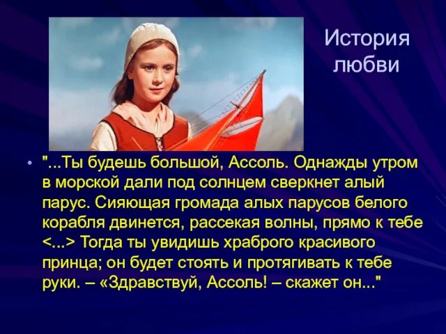 История любви "...Ты будешь большой, Ассоль. Однажды утром в морской дали