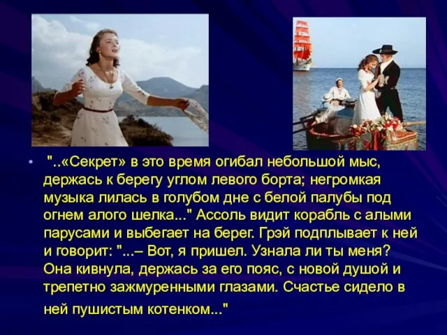 "..«Секрет» в это время огибал небольшой мыс, держась к берегу углом