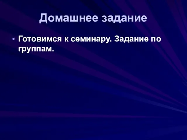 Домашнее задание Готовимся к семинару. Задание по группам.