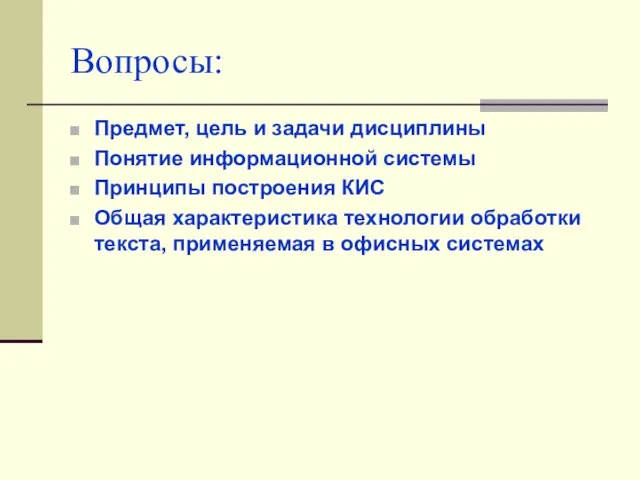 Вопросы: Предмет, цель и задачи дисциплины Понятие информационной системы Принципы построения