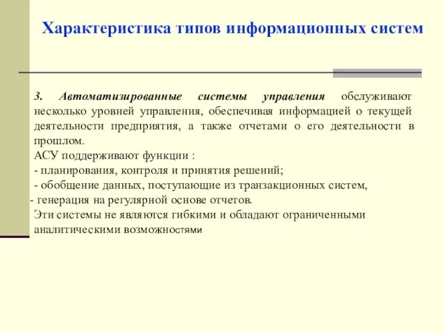 3. Автоматизированные системы управления обслуживают несколько уровней управления, обеспечивая информацией о