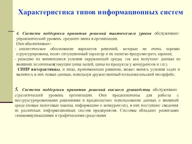 4. Системы поддержки принятия решений тактического уровня обслуживают управленческий уровень среднего