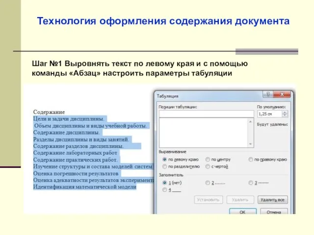 Технология оформления содержания документа Шаг №1 Выровнять текст по левому края