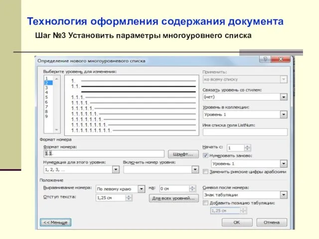 Технология оформления содержания документа Шаг №3 Установить параметры многоуровнего списка