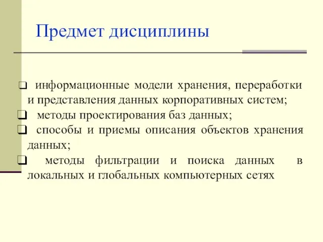 Предмет дисциплины информационные модели хранения, переработки и представления данных корпоративных систем;