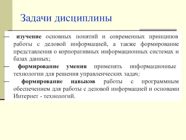 Задачи дисциплины изучение основных понятий и современных принципов работы с деловой