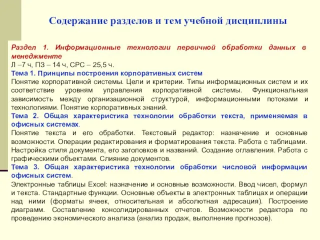 Содержание разделов и тем учебной дисциплины Раздел 1. Информационные технологии первичной