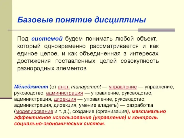 Ме́неджмент (от англ. management — управление — управление, руководство, администрация —