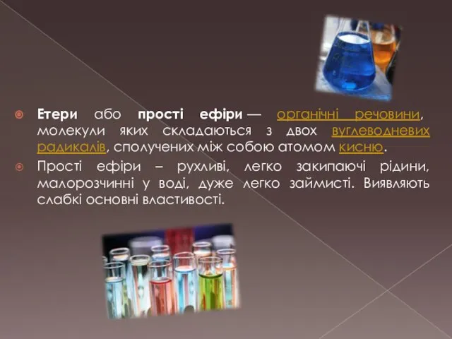 Етери або прості ефіри — органічні речовини, молекули яких складаються з