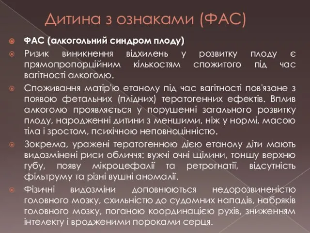 Дитина з ознаками (ФАС) ФАС (алкогольний синдром плоду) Ризик виникнення відхилень