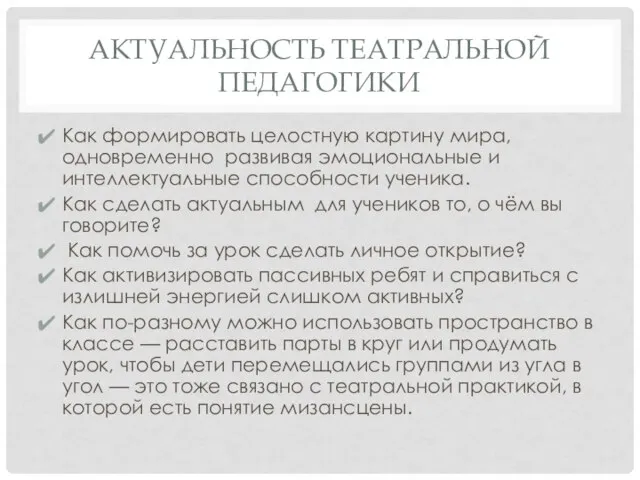 АКТУАЛЬНОСТЬ ТЕАТРАЛЬНОЙ ПЕДАГОГИКИ Как формировать целостную картину мира, одновременно развивая эмоциональные