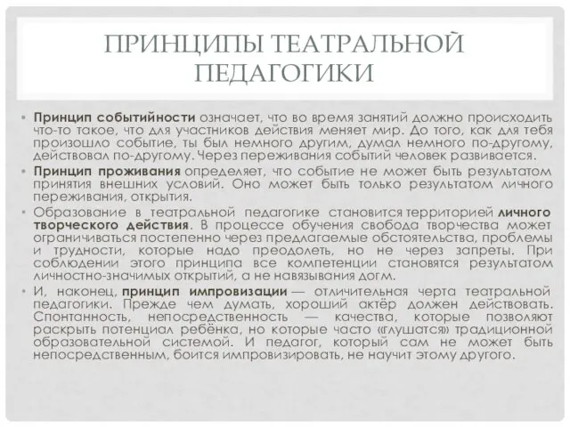 ПРИНЦИПЫ ТЕАТРАЛЬНОЙ ПЕДАГОГИКИ Принцип событийности означает, что во время занятий должно