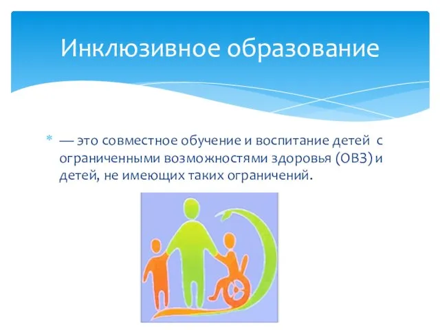 — это совместное обучение и воспитание детей с ограниченными возможностями здоровья
