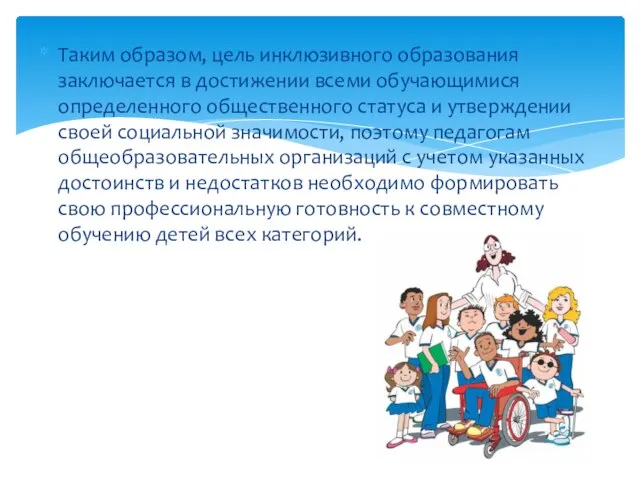 Таким образом, цель инклюзивного образования заключается в достижении всеми обучающимися определенного