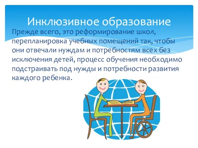 Прежде всего, это реформирование школ, перепланировка учебных помещений так, чтобы они