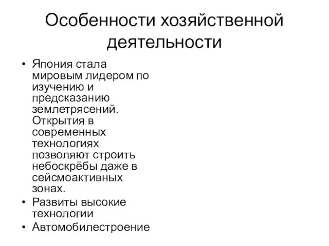 Особенности хозяйственной деятельности Япония стала мировым лидером по изучению и предсказанию