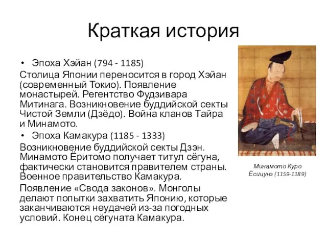 Краткая история Эпоха Хэйан (794 - 1185) Столица Японии переносится в