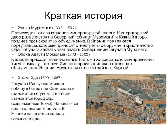 Краткая история Эпоха Муромати (1338 - 1537) Происходит восстановление императорской власти.