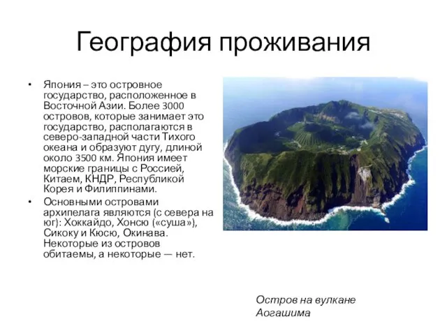 География проживания Япония – это островное государство, расположенное в Восточной Азии.