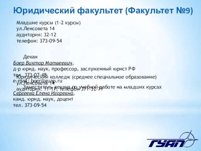 Юридический факультет (Факультет №9) Декан Боер Виктор Матвеевич, д-р юрид. наук,