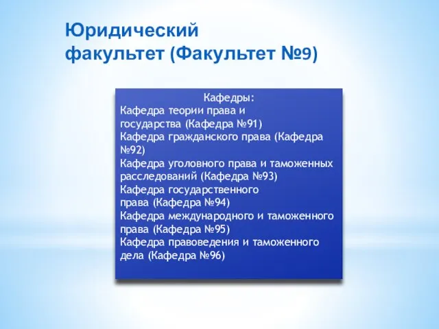 Кафедры: Кафедра теории права и государства (Кафедра №91) Кафедра гражданского права