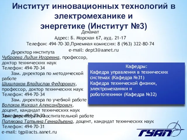 Институт инновационных технологий в электромеханике и энергетике (Институт №3) Деканат Адрес: