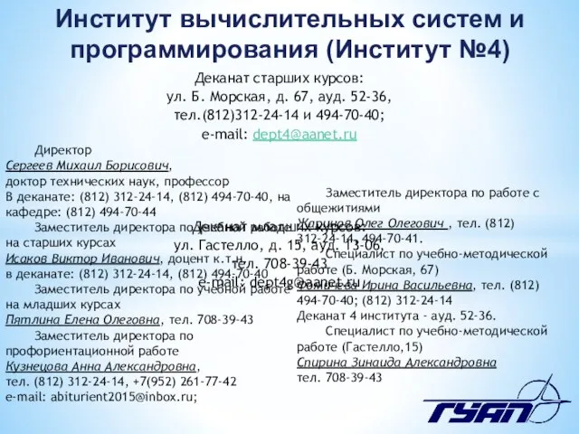 Институт вычислительных систем и программирования (Институт №4) Деканат старших курсов: ул.