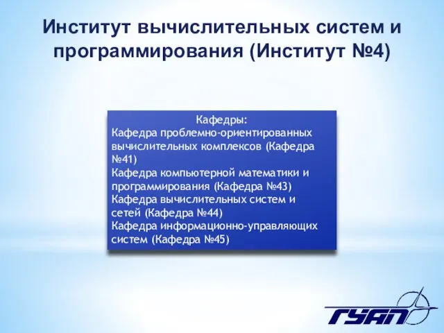 Кафедры: Кафедра проблемно-ориентированных вычислительных комплексов (Кафедра №41) Кафедра компьютерной математики и