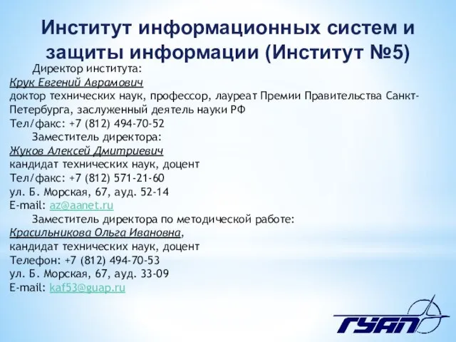 Институт информационных систем и защиты информации (Институт №5) Директор института: Крук