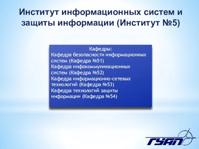 Кафедры: Кафедра безопасности информационных систем (Кафедра №51) Кафедра инфокоммуникационных систем (Кафедра