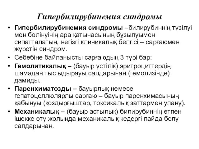 Гипербилирубинемия синдромы Гипербилирубинемия синдромы –билирубиннің түзілуі мен бөлінуінің ара қатынасының бұзылуымен