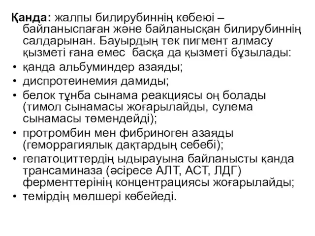 Қанда: жалпы билирубиннің көбеюі – байланыспаған және байланысқан билирубиннің салдарынан. Бауырдың