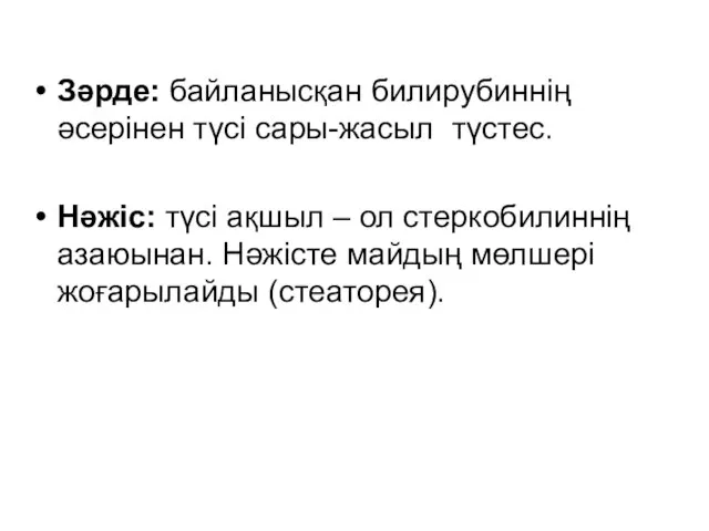 Зәрде: байланысқан билирубиннің әсерінен түсі сары-жасыл түстес. Нәжіс: түсі ақшыл –