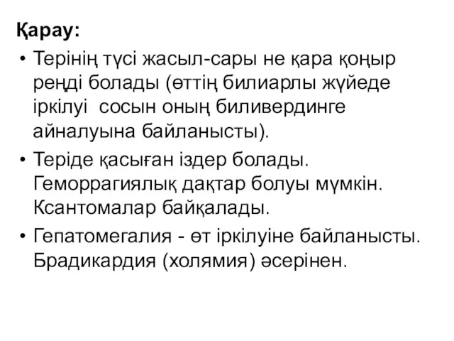 Қарау: Терінің түсі жасыл-сары не қара қоңыр реңді болады (өттің билиарлы