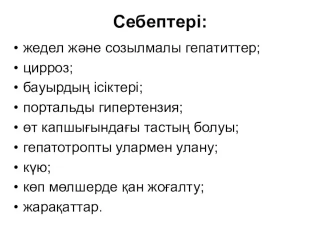 Себептері: жедел және созылмалы гепатиттер; цирроз; бауырдың ісіктері; портальды гипертензия; өт