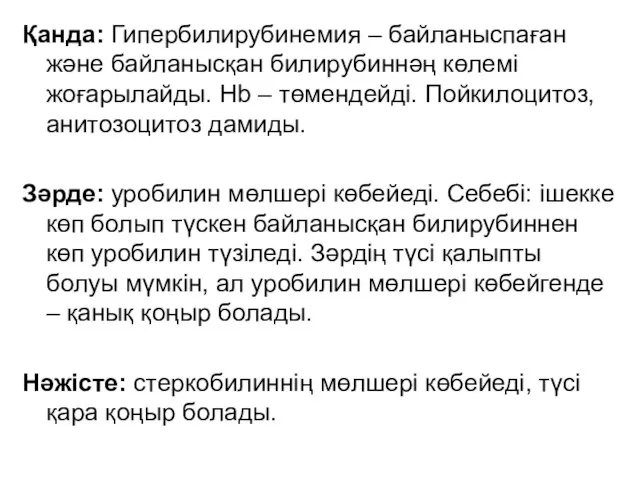 Қанда: Гипербилирубинемия – байланыспаған және байланысқан билирубиннәң көлемі жоғарылайды. Hb –