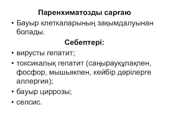 Паренхиматозды сарғаю Бауыр клеткаларының зақымдалуынан болады. Себептері: вирусты гепатит; токсикалық гепатит