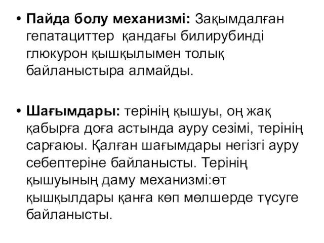 Пайда болу механизмі: Зақымдалған гепатациттер қандағы билирубинді глюкурон қышқылымен толық байланыстыра