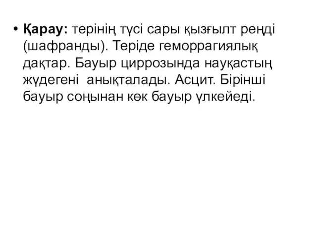 Қарау: терінің түсі сары қызғылт реңді (шафранды). Теріде геморрагиялық дақтар. Бауыр