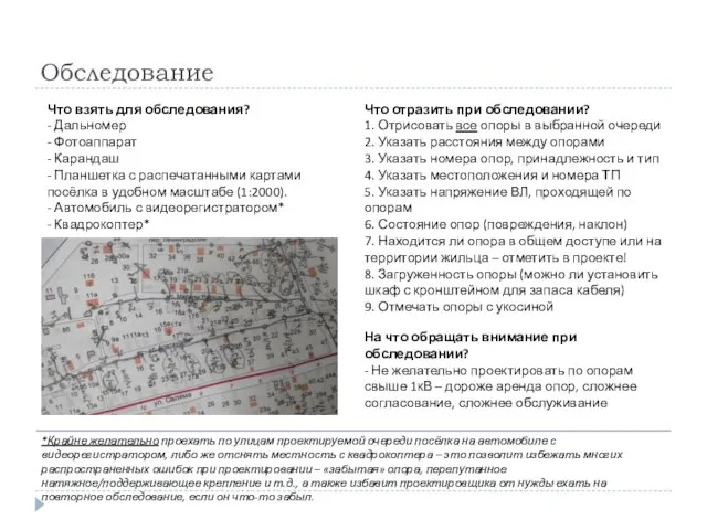 Обследование Что взять для обследования? - Дальномер - Фотоаппарат - Карандаш