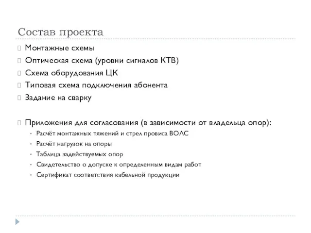 Состав проекта Монтажные схемы Оптическая схема (уровни сигналов КТВ) Схема оборудования