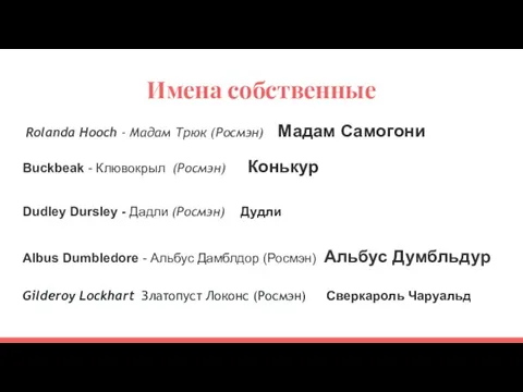 Имена собственные Rolanda Hooch - Мадам Трюк (Росмэн) Мадам Самогони Buckbeak