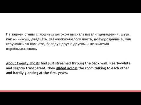 Из задней стены сплошным потоком выскальзывали привидения, штук, как минимум, двадцать.