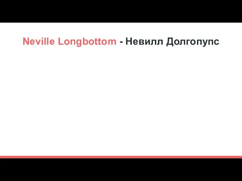 Neville Longbottom - Невилл Долгопупс