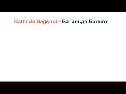 Bathilda Bagshot - Батильда Бегшот