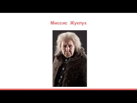 Миссис Жукпук